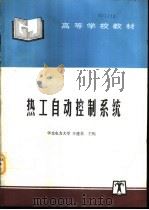 热工自动控制系统（1997 PDF版）