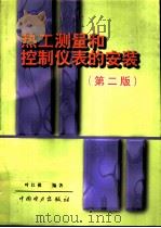 热工测量和控制仪表的安装  第2版（1992 PDF版）