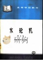 水轮机  第3版（1980 PDF版）