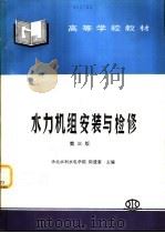 水力机组安装与检修  第3版（1981 PDF版）