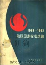 能源国家标准选编：1989～1993（1994年6月第1版 PDF版）