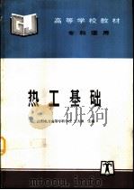 热工基础（1998 PDF版）