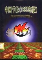 中国节能  1997年版（1998 PDF版）