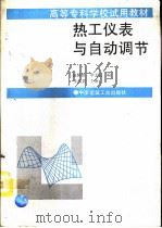 热工仪表与自动调节（1995 PDF版）