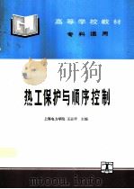 热工保护与顺序控制（1995 PDF版）
