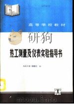 热工测量及仪表实验指导书（1991 PDF版）