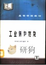 工业锅炉燃烧（1993 PDF版）