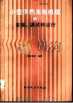 小型供热发电机组的安装、调试和运行（1990 PDF版）