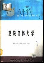 燃烧流体力学（1991 PDF版）