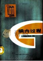 锅内过程 1990 PDF电子版封面 7560503527 林宗虎,陈立勋编著
