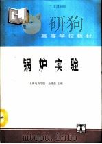 锅炉实验（1990 PDF版）