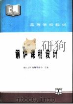 高等学校教材 锅炉课程设计（ PDF版）