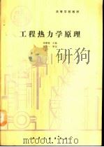 工程热力学原理（1990 PDF版）