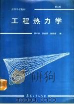 工程热力学  第2版（1983 PDF版）