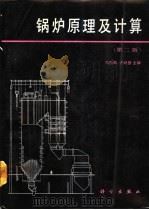 锅炉原理及计算  第2版（1979 PDF版）