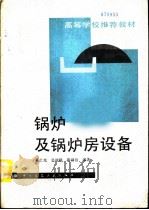 锅炉及锅炉房设备（1995 PDF版）