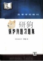 高等学校教材 锅炉例题习题集（ PDF版）