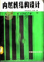 内燃机结构设计（1990 PDF版）