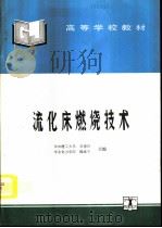 流化床燃烧技术（1995 PDF版）