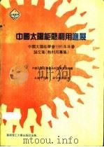 中国太阳能热利用进展（1991 PDF版）