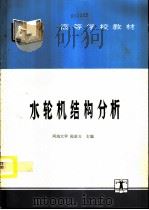 水轮机结构分析（1994 PDF版）
