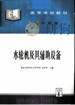 水轮机及其辅助设备（1996 PDF版）