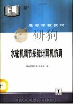 水轮机调节系统计算机仿真（1993 PDF版）