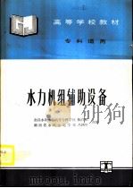 水力机组辅助设备（1995 PDF版）
