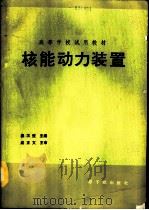 核能动力装置  初版（1990 PDF版）