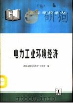 电力工业环境经济 1994 PDF电子版封面 7120019635 武汉水利电力大学,倪书洪编