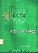电力电子学基础  第2版（1996 PDF版）