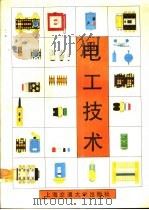 电工技术（1992 PDF版）