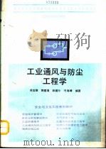 工业通风与防尘工程学（1991 PDF版）