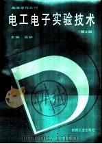 电工电子实验技术  第2版（1991 PDF版）