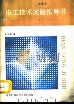 电工技术实验指导书（1991 PDF版）