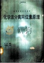 化学法分离同位素原理  初版（1990 PDF版）