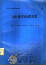 放射性废物地质处置（1994 PDF版）