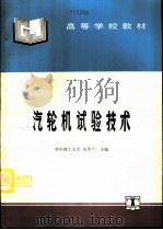 汽轮机试验技术（1994 PDF版）