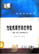 汽轮机调节动态特性  计算、分析、试验和研究方法（1991 PDF版）