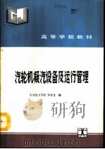 汽轮机凝汽设备及运行管理（1993 PDF版）