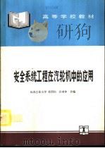 安全系统工程在汽轮机中的应用（1995 PDF版）