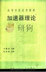 加速器理论 初版 1990 PDF电子版封面 7502202625 刘辿泉主编