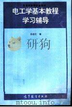 电工学基本教程学习辅导（1996 PDF版）