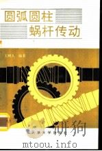 圆弧圆柱蜗杆传动（1991 PDF版）