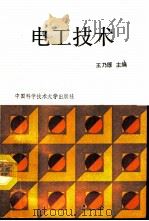 电工技术（1992 PDF版）