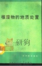 核废物的地质处置（1992 PDF版）