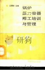 锅炉压力容器焊工培训与管理（1992 PDF版）