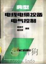 典型电线电缆设备电气控制（1996 PDF版）