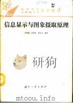 信息显示与图象摄取原理  第2版（1994 PDF版）