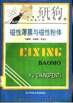 磁性薄膜与磁性粉体（1994 PDF版）